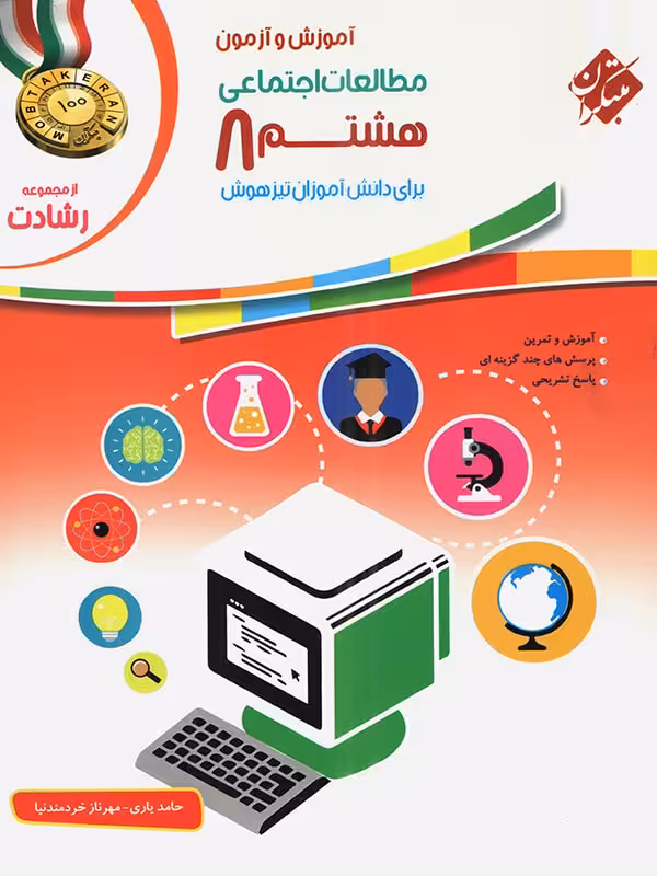مطالعات اجتماعی هشتم رشادت مبتکران