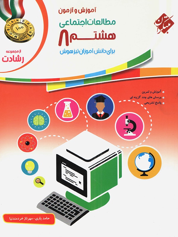 مطالعات اجتماعی هشتم رشادت مبتکران