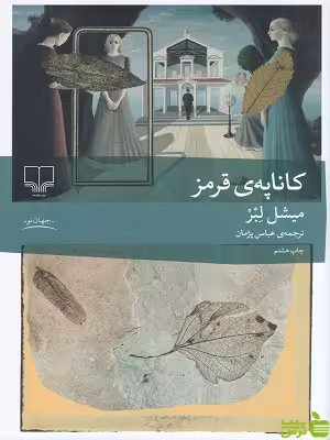 خرید اینترنتی کتاب کاناپه ی قرمز میشل لبر چشمه | تخفیف ویژه سیب ترش