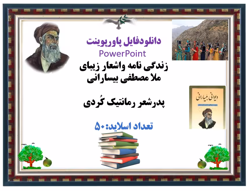 زندگی نامه واشعار زیبای ملا مصطفی بیسارانی  پدرشعر رمانتیک کُردی