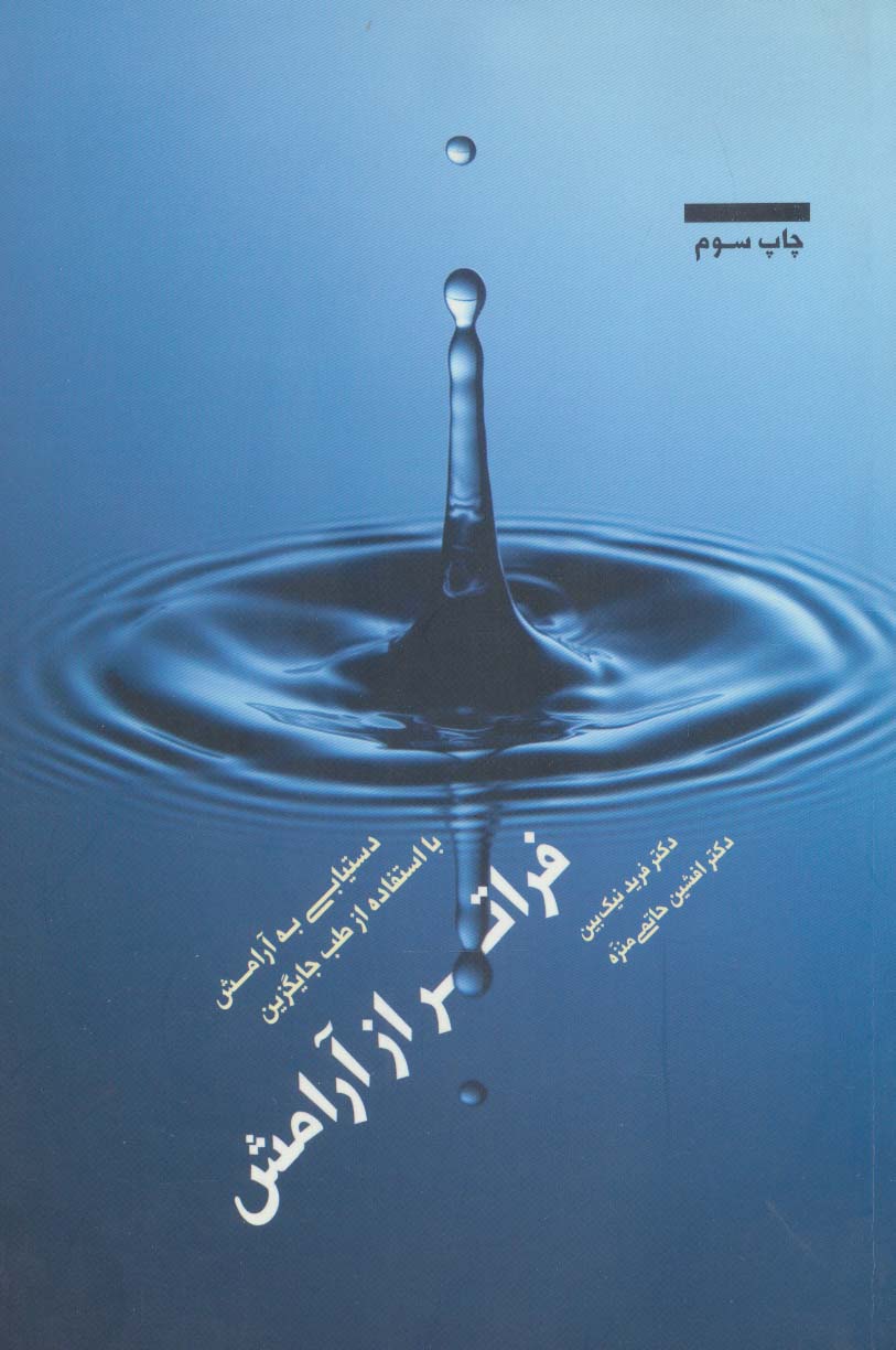 فراتر از آرامش (دستیابی به آرامش با استفاده از طب جایگزین) - ناشربوک | خرید آنلاین کتاب