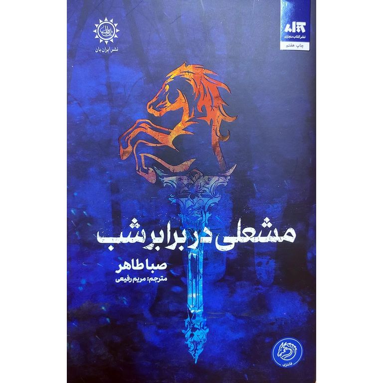 مشعلی در برابر شب