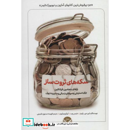 سکه های ثروت ساز (رازهای بنجامین فرانکلین برای دستیابی به موفقیت مالی و مدیریت پول)