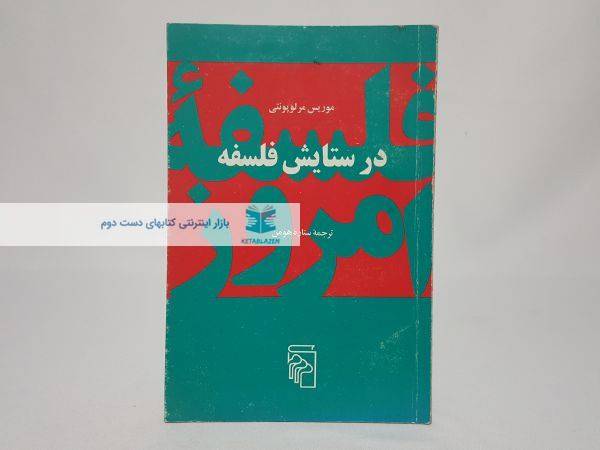 در ستایش فلسفه موریس مرلوپونتی