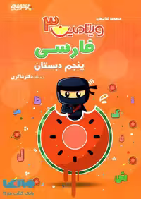 ویتامین 3 فارسی پنجم شاکری