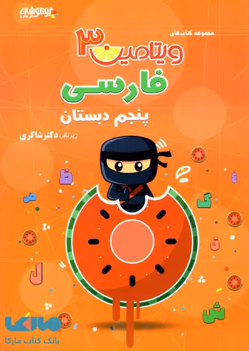ویتامین 3 فارسی پنجم شاکری