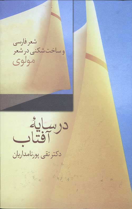در سایه آفتاب: شعر فارسی و ساخت شکنی در شعر مولوی