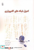قیمت و خرید کتاب اصول شبکه های کامپیوتری | ایده بوک