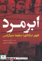 قیمت و خرید کتاب ابر مرد اثر کنت سی دیویس | ایده بوک