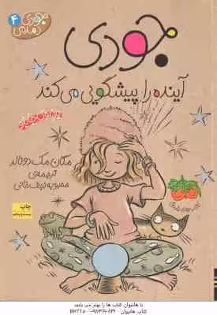 جودی آینده را پیشگویی می کند ( مگان مک دونالد – محبوبه نجف خانی ) جودی دمدمی 4