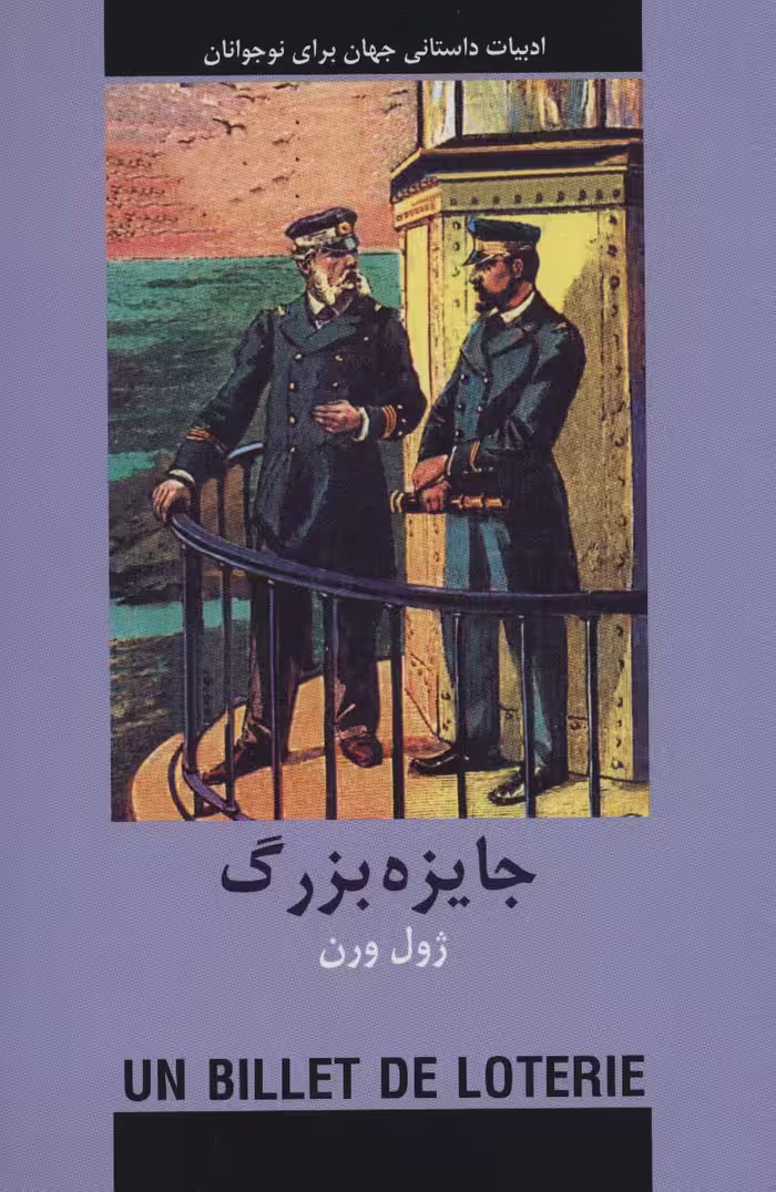 جایزه بزرگ (ادبیات داستانی جهان برای نوجوانان) - ناشربوک | خرید آنلاین کتاب