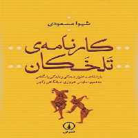 خرید کتاب کارنامه تلخکان &#8212; کتابسرای طه