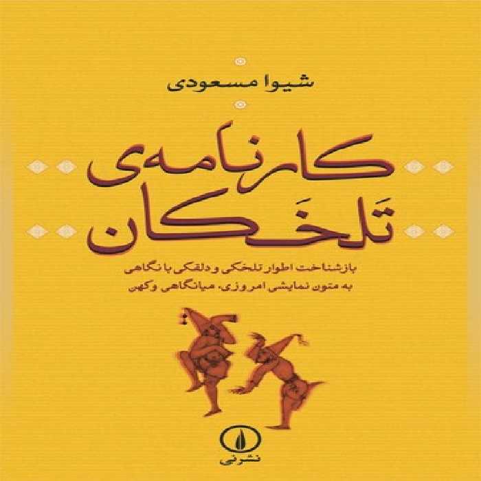 خرید کتاب کارنامه تلخکان &#8212; کتابسرای طه