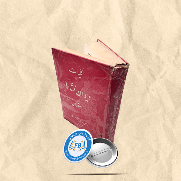 کلیات دیوان نشاط اصفهانی