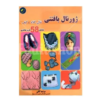 کتاب ژورنال بافتنی شال و کلاه کتلی