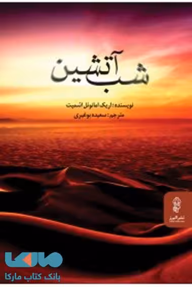 شب آتشین نشر البرز