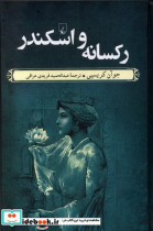 قیمت و خرید کتاب رکسانه و اسکندر اثر جوآن کریسپی | ایده بوک