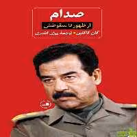 کتاب صدام از ظهور تا سقوطش اثر کان کاگلین - سیب ترش - SibTorsh | تخفیف ویژه