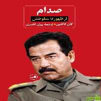 کتاب صدام از ظهور تا سقوطش اثر کان کاگلین - سیب ترش - SibTorsh | تخفیف ویژه