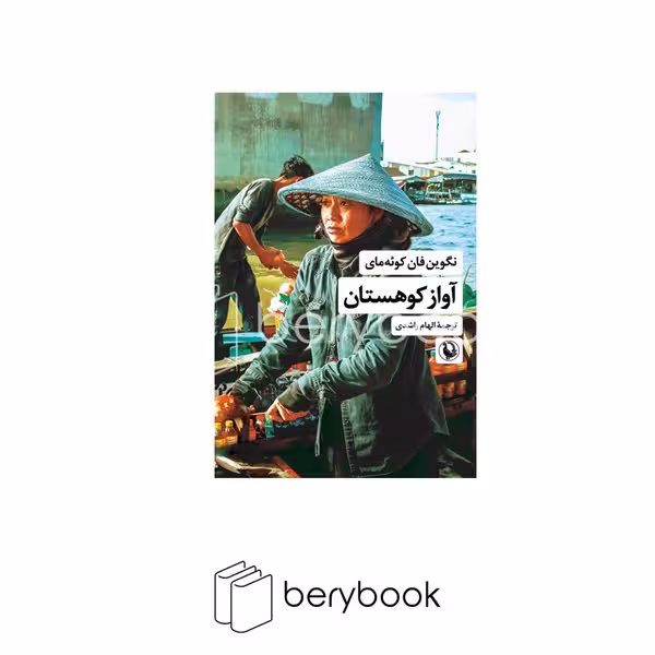 کتاب آواز کوهستان / مروارید