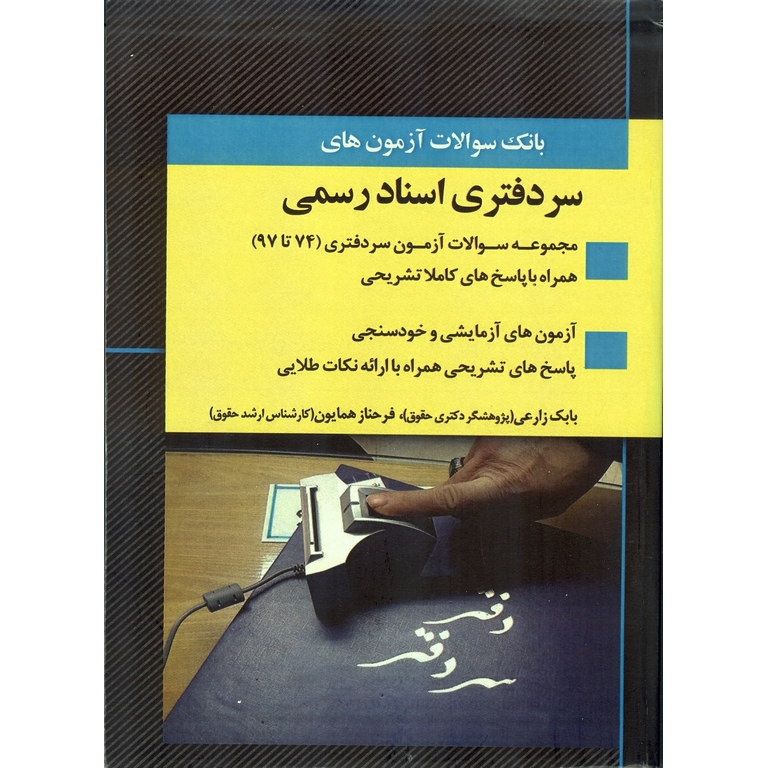 بانک سوالات آزمون های سردفتری اسناد رسمی