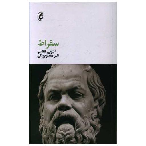 کتاب سقراط (پالتویی) اثر آنتونی گاتلیب