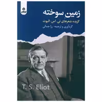 کتاب زمین سوخته اثر تی اس الیوت