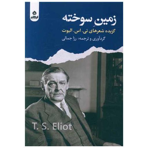 کتاب زمین سوخته اثر تی اس الیوت