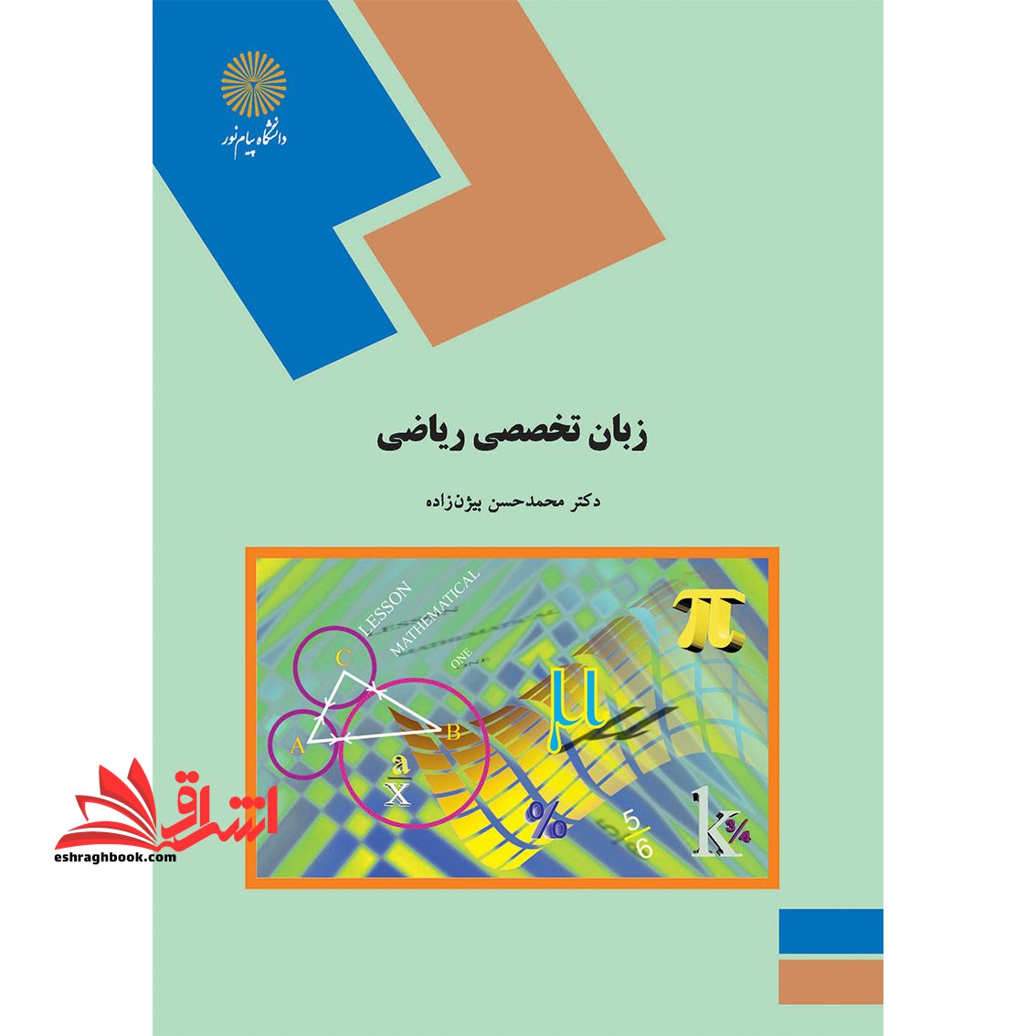 Mathematical passages in English - فروشگاه کتاب اشراق