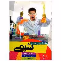 کتاب علم واقعی برای کودکان شیمی اثر ربکا دبلیو کلر