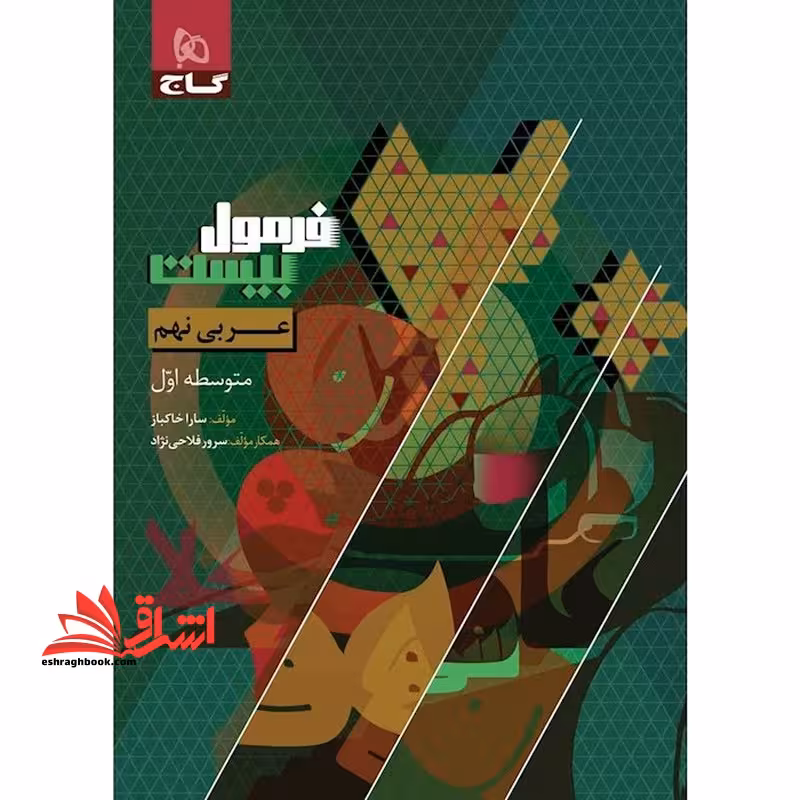 فرمول بیست عربی 9 نهم متوسطه اول - فروشگاه کتاب اشراق
