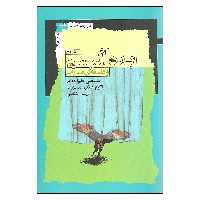 کتاب ایده آلیسم و فلسفه صدرایی اثر جمعی از نویسندگان نشر نگاه معاصر