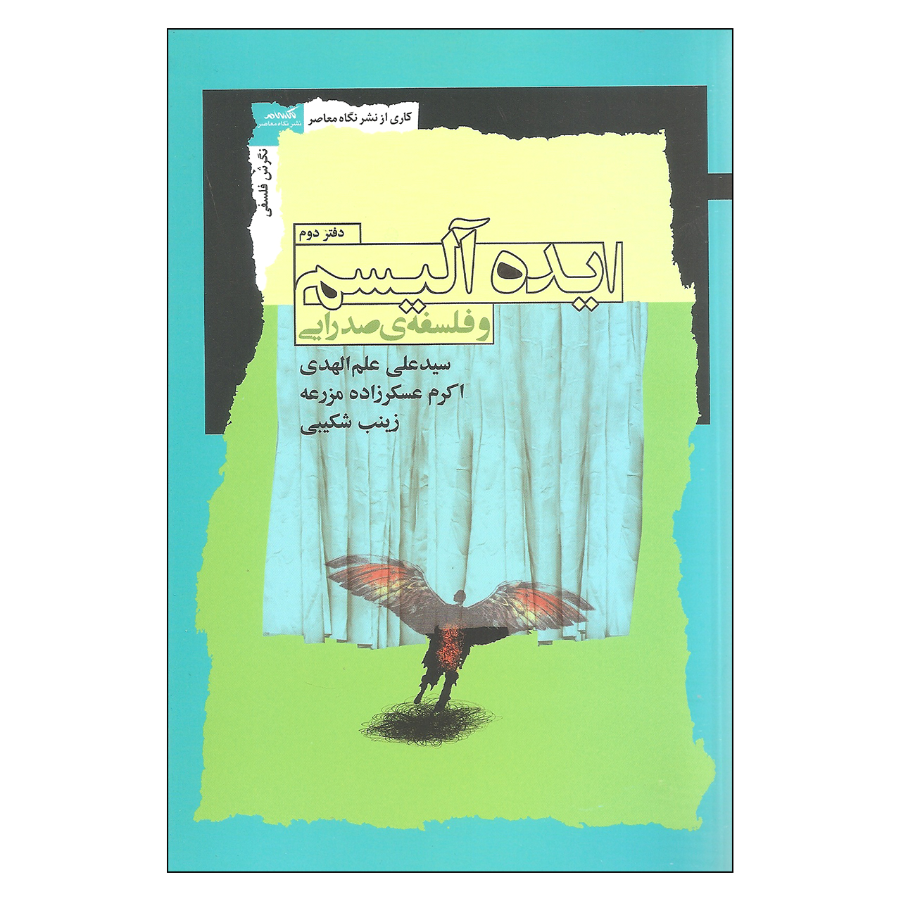 کتاب ایده آلیسم و فلسفه صدرایی اثر جمعی از نویسندگان نشر نگاه معاصر