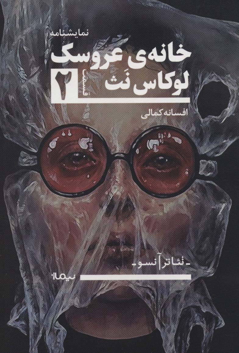 خانه ی عروسک 2 (تئاتر آنسو،نمایشنامه) - ناشربوک | خرید آنلاین کتاب