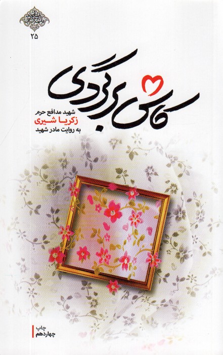 کاش برگردی (شهید مدافع حرم زکریا شیری به روایت مادر شهید)،(مدافعان حرم25) - ناشربوک | خرید آنلاین کتاب