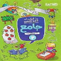 کتاب کار و تمرین جامع دوم دبستان منتشران