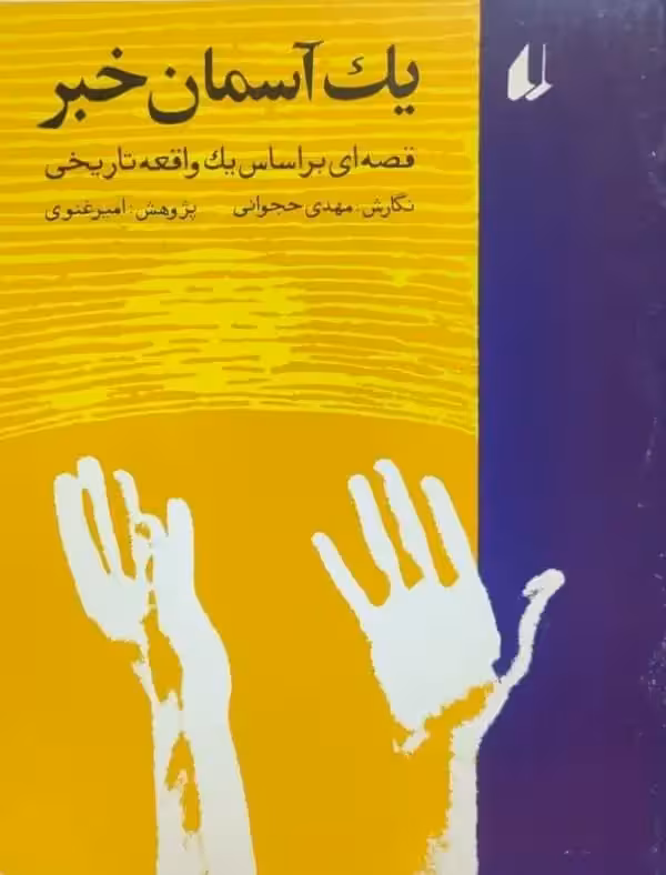 یک آسمان خبر نوشته مهدی حجوانی
