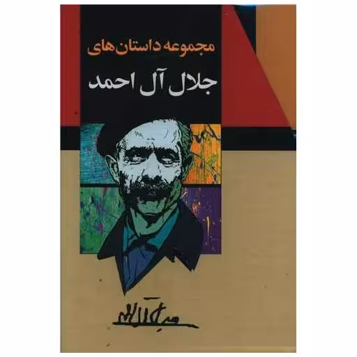 کتاب مجموعه داستانهای جلال آل احمد (10 جلدی)(قابدار) اثر جلال آل احمد