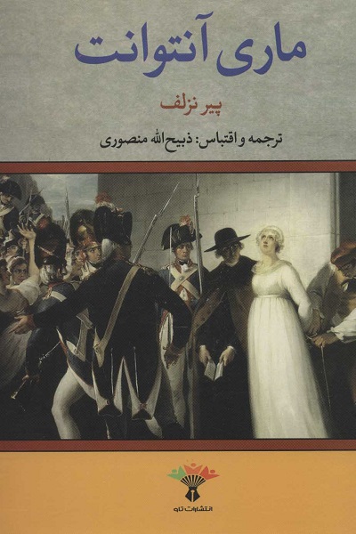 زندگی و سرانجام ماری آنتوانت