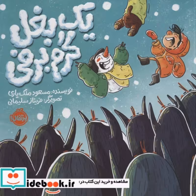 کتاب یک بغل گرم برفی