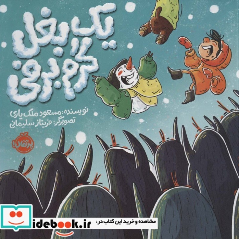 کتاب یک بغل گرم برفی