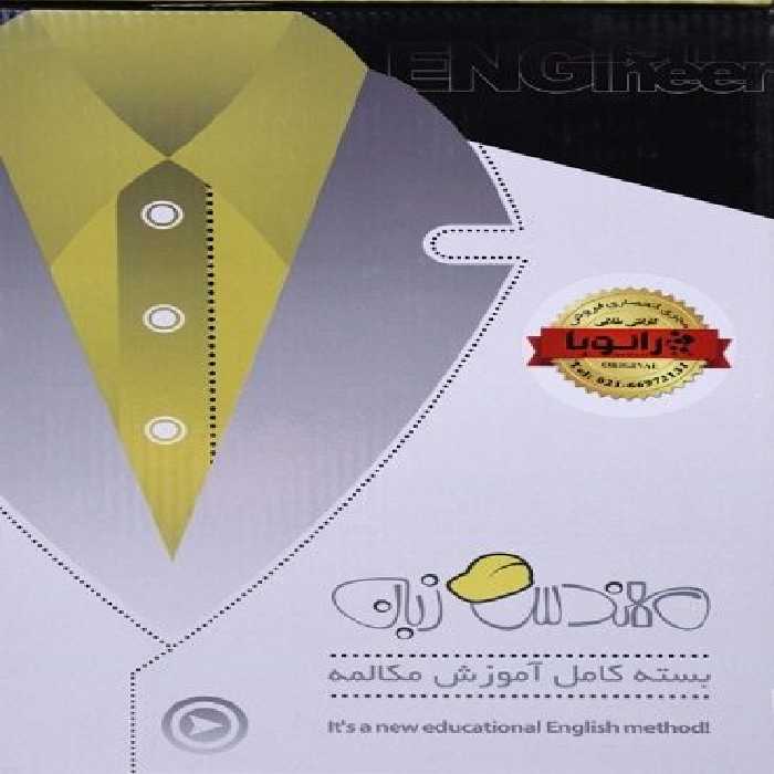 بسته کامل آموزش مکالمه زبان انگلیسی مهندس زبان  DVD