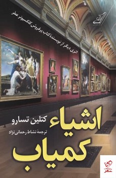 اشیاء کمیاب | مرکز فرهنگی آبی