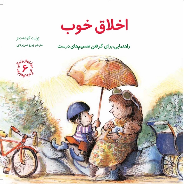 مهارتهای زندگی 6: اخلاق خوب
