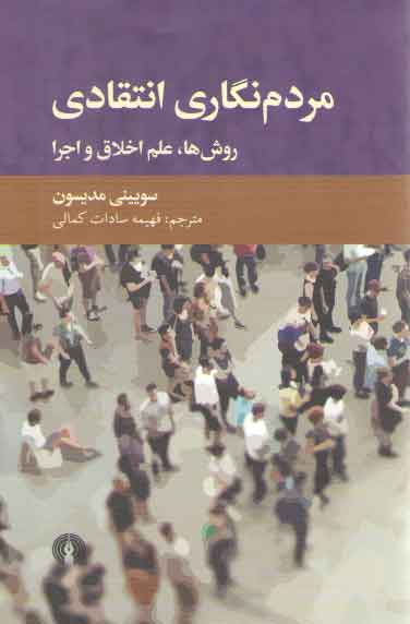 خرید کتاب مردم نگاری انتقادی؛ روش ها، علم اخلاق و اجرا — کتابسرای طه