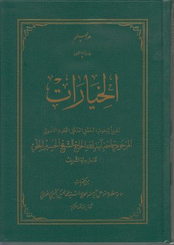 خرید کتاب تقریرات الفقه 3: الخیارات — کتابسرای طه