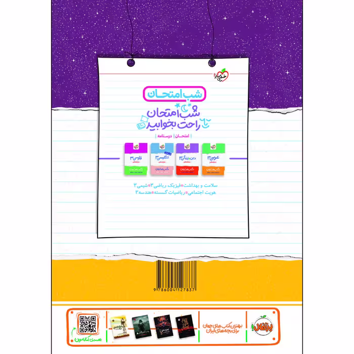کتاب شب امتحان حسابان دوازدهم اثر محمدجواد نوری انتشارات خیلی سبز