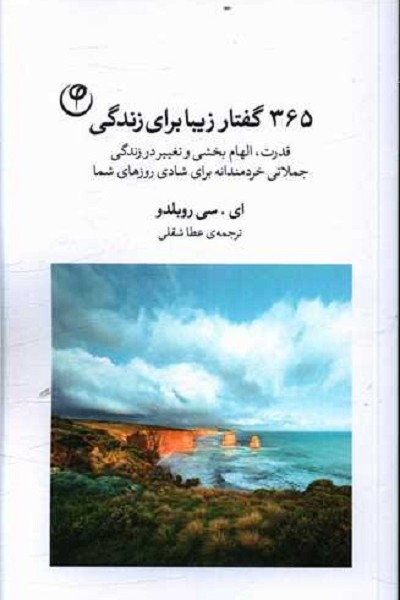 365 گفتار زیبا برای زندگی