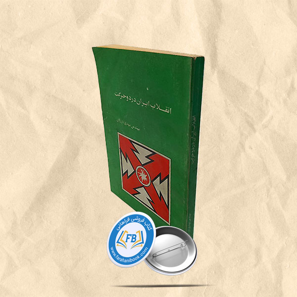 انقلاب ایران در دو حرکت