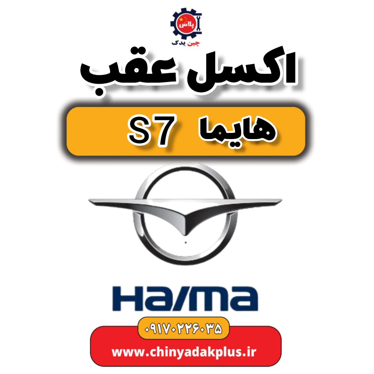 اکسل عقب هایما s7
